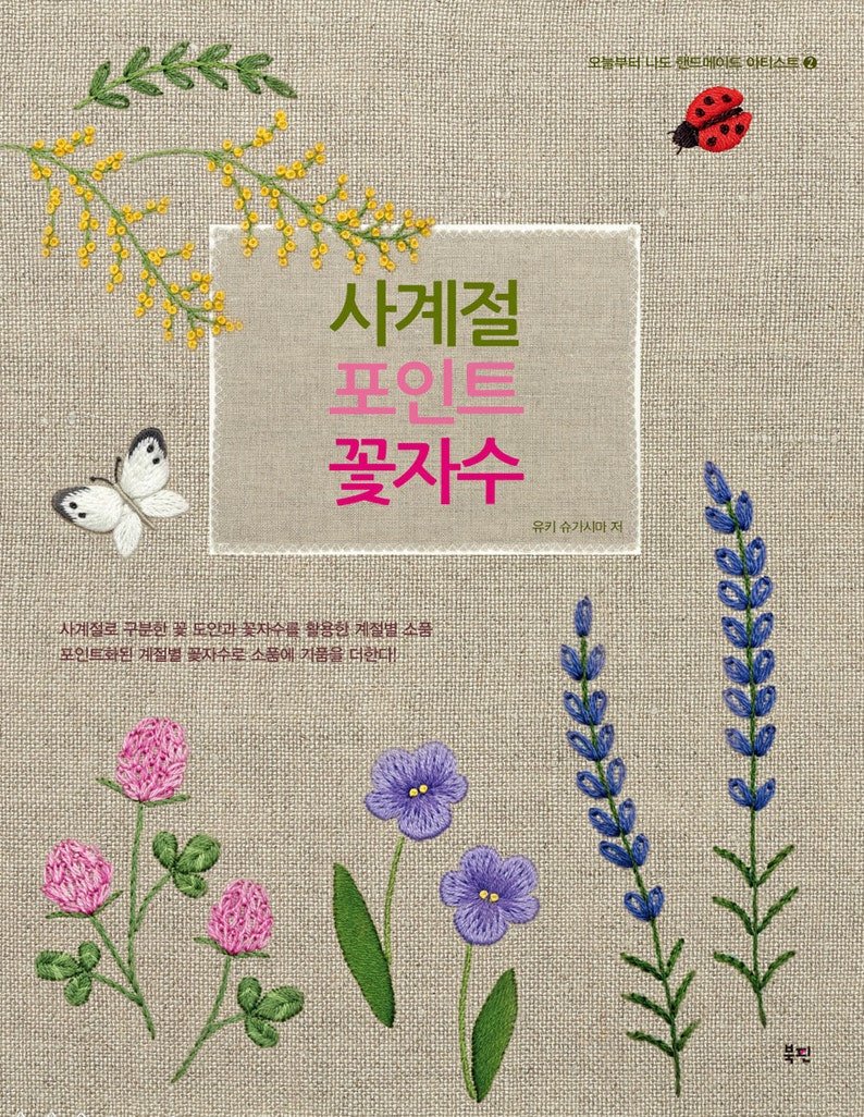 the hand-stitched flower garden yuki sugashima - four seasons point floral  embroidery book, japanese craft book, flower stitch patterns book