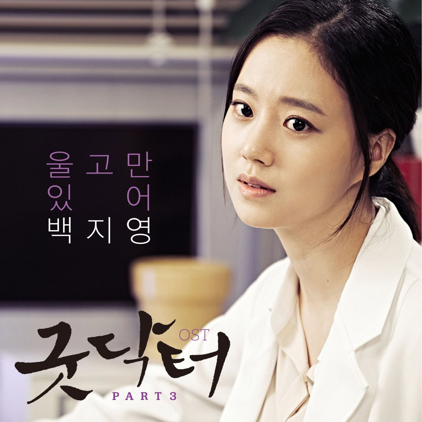 good doctor ost part 1 k2nblog
