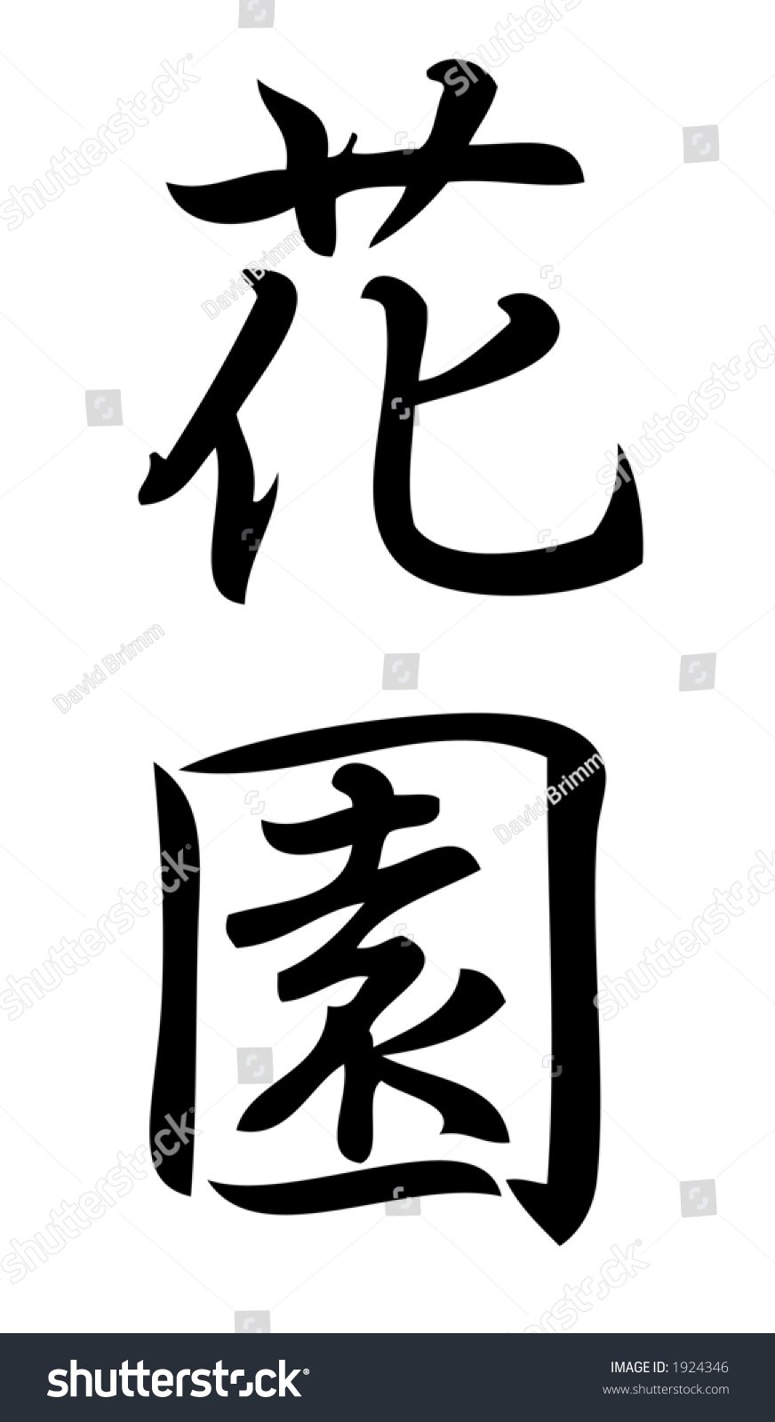 kanji character flower garden kanji one stock illustration 1924346